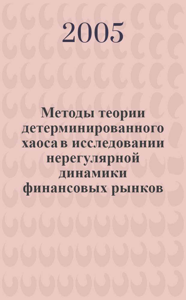 Методы теории детерминированного хаоса в исследовании нерегулярной динамики финансовых рынков : автореф. дис. на соиск. учен. степ. канд. экон. наук : специальность 08.00.13 <Мат. и инструм. методы экономики>