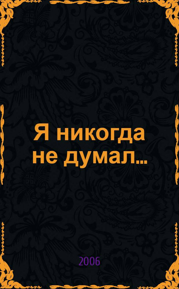Я никогда не думал... : избранное