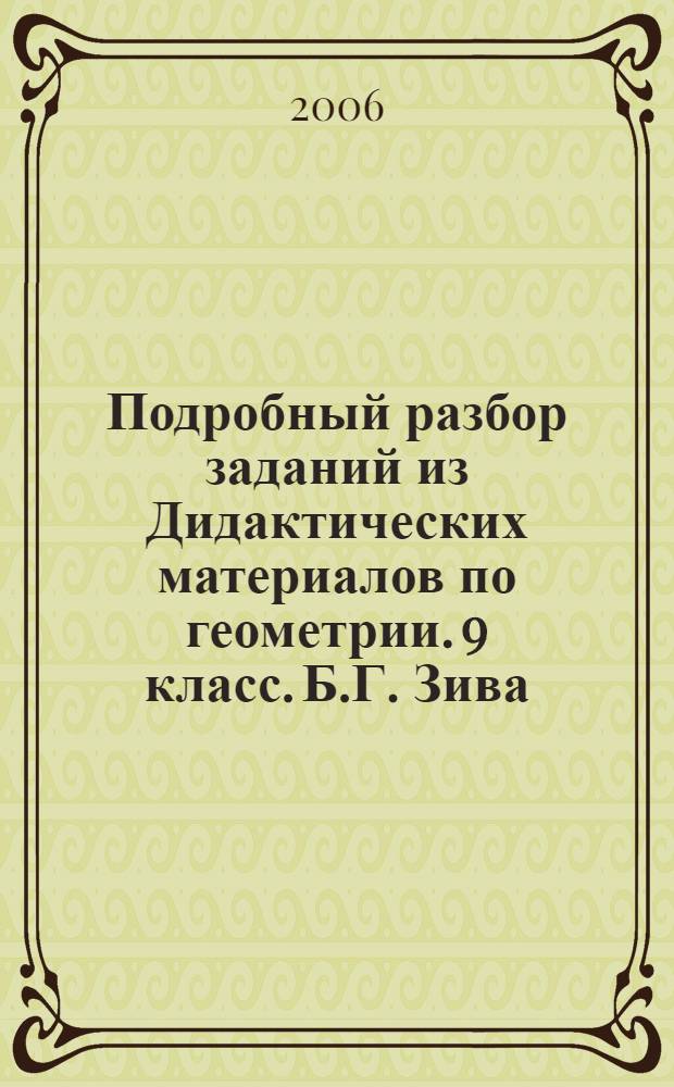 Подробный разбор заданий из Дидактических материалов по геометрии. 9 класс. Б.Г. Зива (М.: Просвещение, 1998-2006)