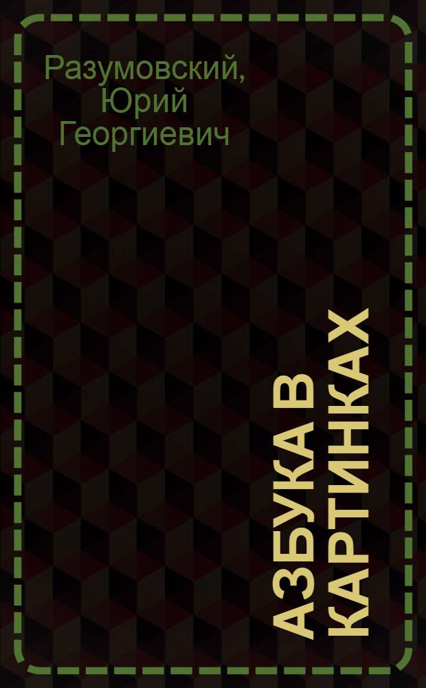 Азбука в картинках : для дошкольного возраста
