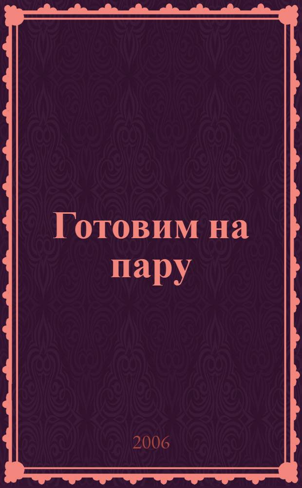 Готовим на пару