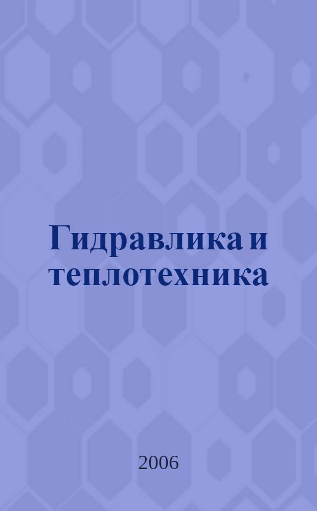 Гидравлика и теплотехника : учебное пособие : для студентов высших учебных заведений, обучающихся по специальности "Охрана окружающей среды и рациональное использование природных ресурсов" : в 2 ч