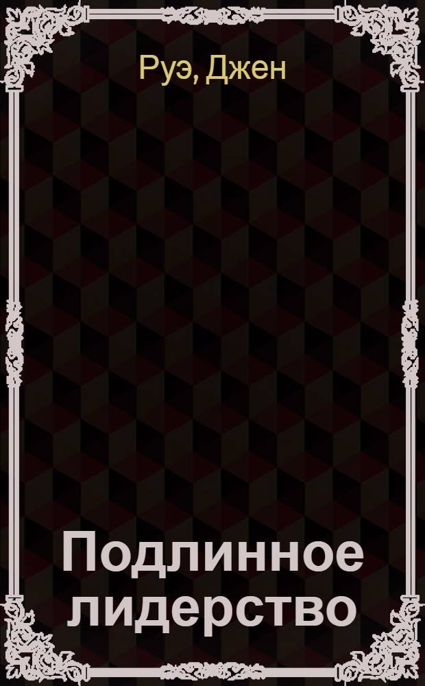 Подлинное лидерство