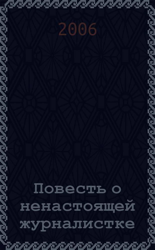Повесть о ненастоящей журналистке