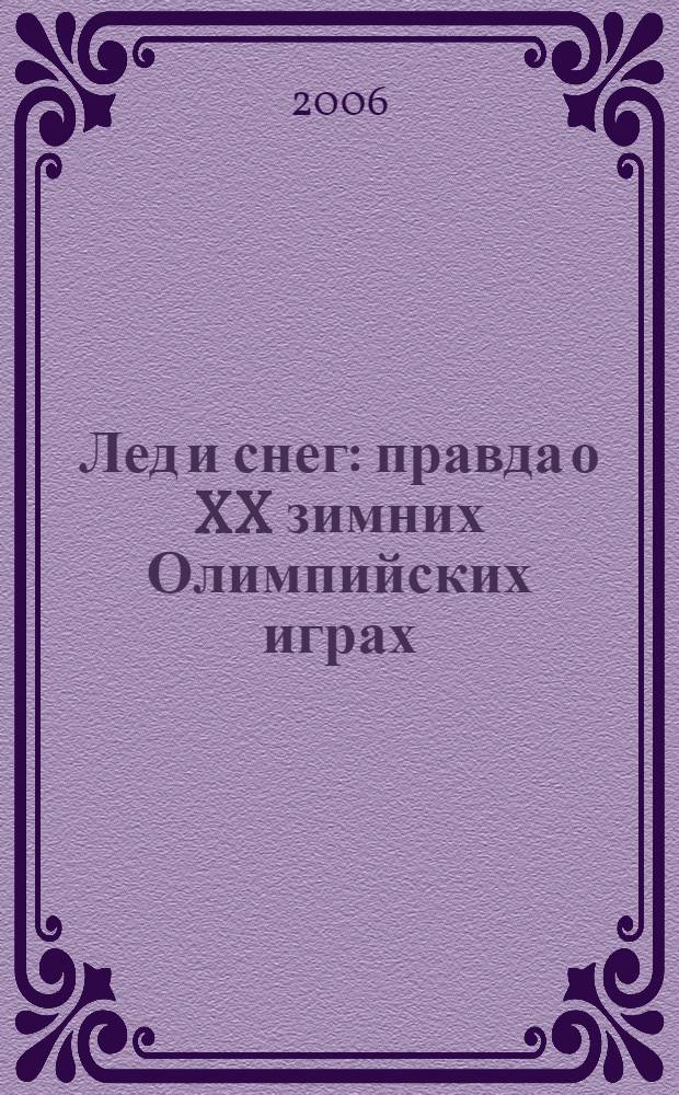 Лед и снег : правда о XX зимних Олимпийских играх : фотофакты и фотоявления : фотоальбом