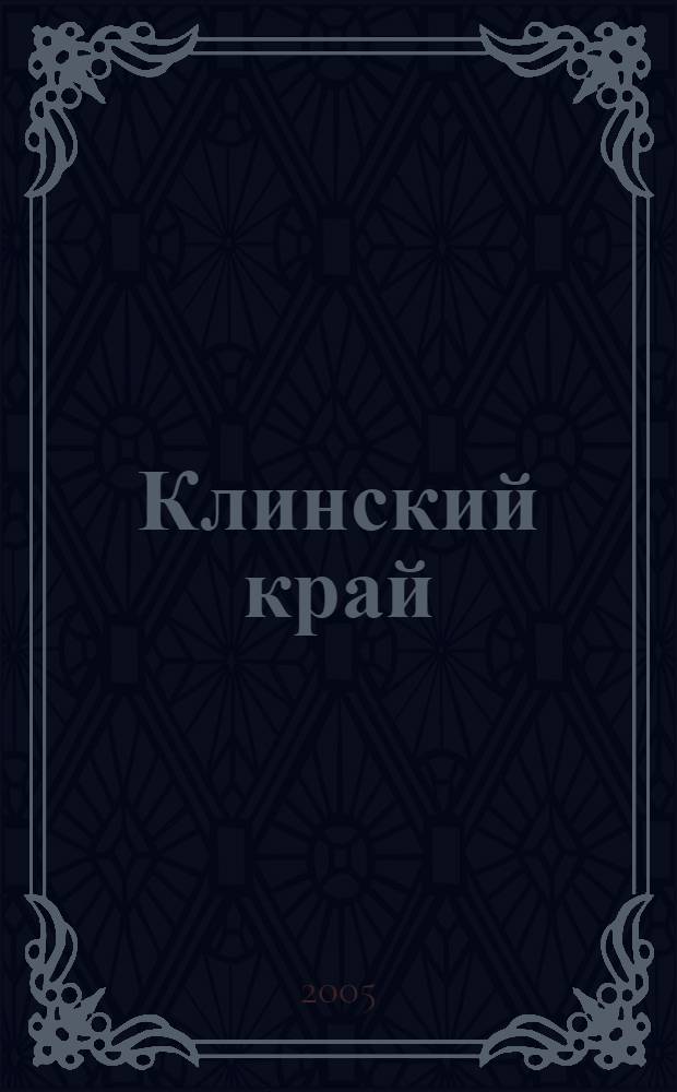 Клинский край : учеб. пособие по краеведению для учащихся общеобразовательных шк