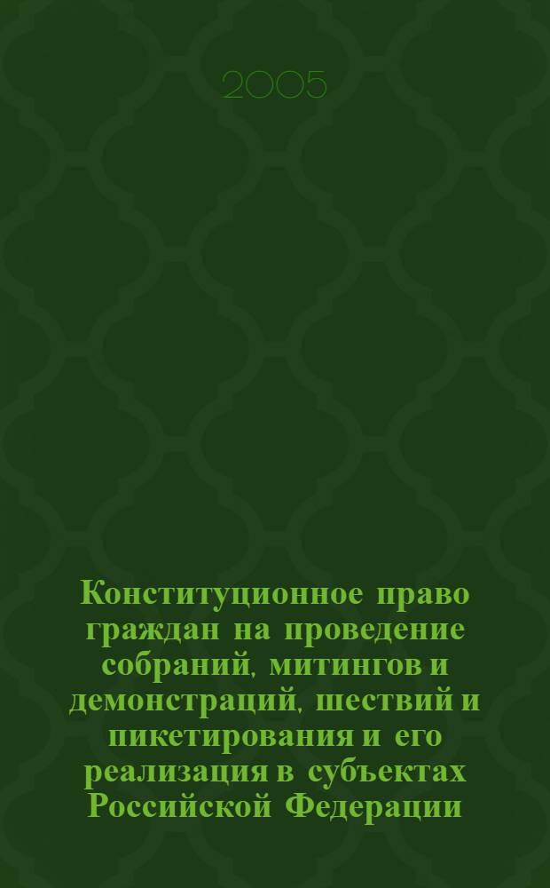 Конституционное право граждан на проведение собраний, митингов и демонстраций, шествий и пикетирования и его реализация в субъектах Российской Федерации, находящихся в пределах Южного федерального округа : автореф. дис. на соиск. учен. степ. канд. юрид. наук : специальность 12.00.02 <Конституц. право; муницип. право>