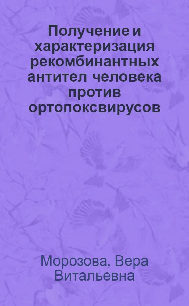 Получение и характеризация рекомбинантных антител человека против ортопоксвирусов : автореф. дис. на соиск. учен. степ. канд. биол. наук : специальность 03.00.03 <Молекуляр. биология>