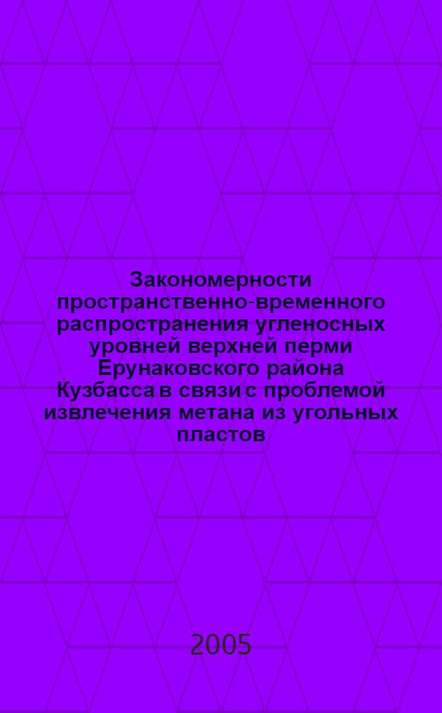 Закономерности пространственно-временного распространения угленосных уровней верхней перми Ерунаковского района Кузбасса в связи с проблемой извлечения метана из угольных пластов : автореф. дис. на соиск. учен. степ. канд. геол.-минерал. наук : специальность 25.00.12 <Геология, поиски и разведка горючих ископаемых>