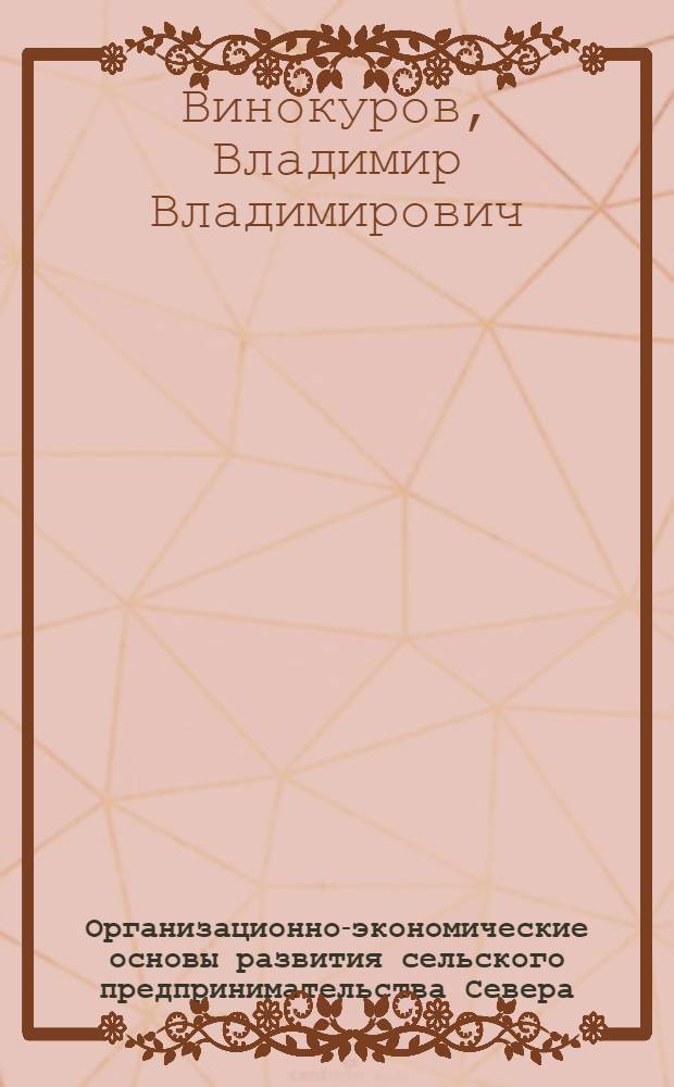 Организационно-экономические основы развития сельского предпринимательства Севера (на примере Республики Саха (Якутия) : автореф. дис. на соиск. учен. степ. к.э.н. : спец. 08.00.05 <Экономика и упр. нар. хоз-вом>