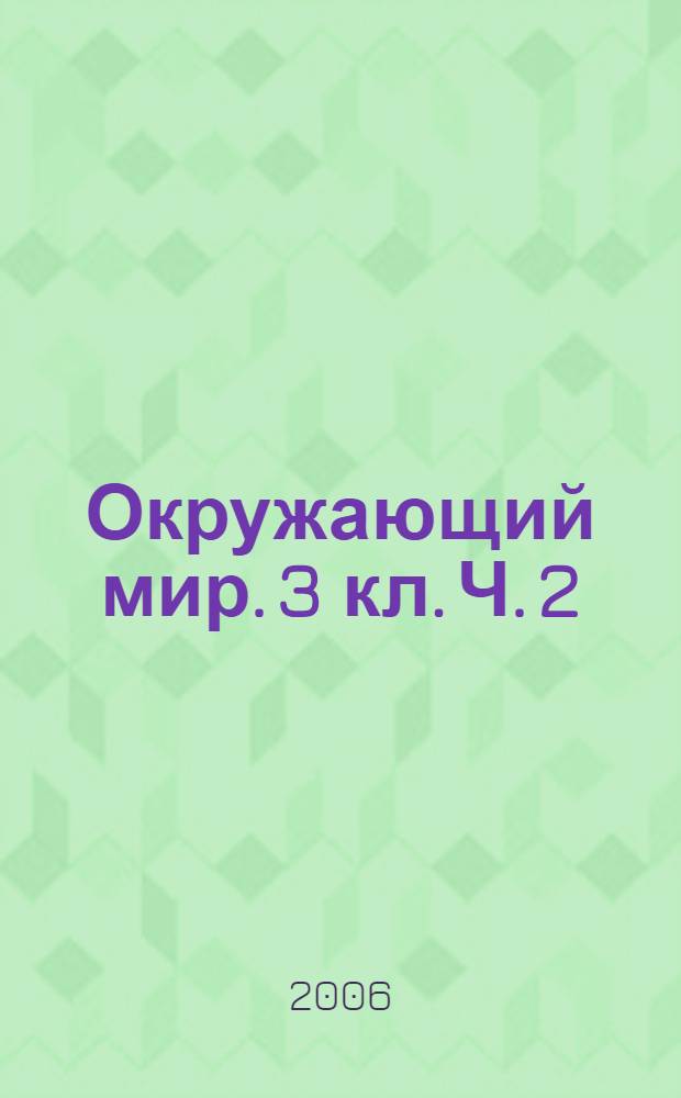 Окружающий мир. 3 кл. Ч. 2