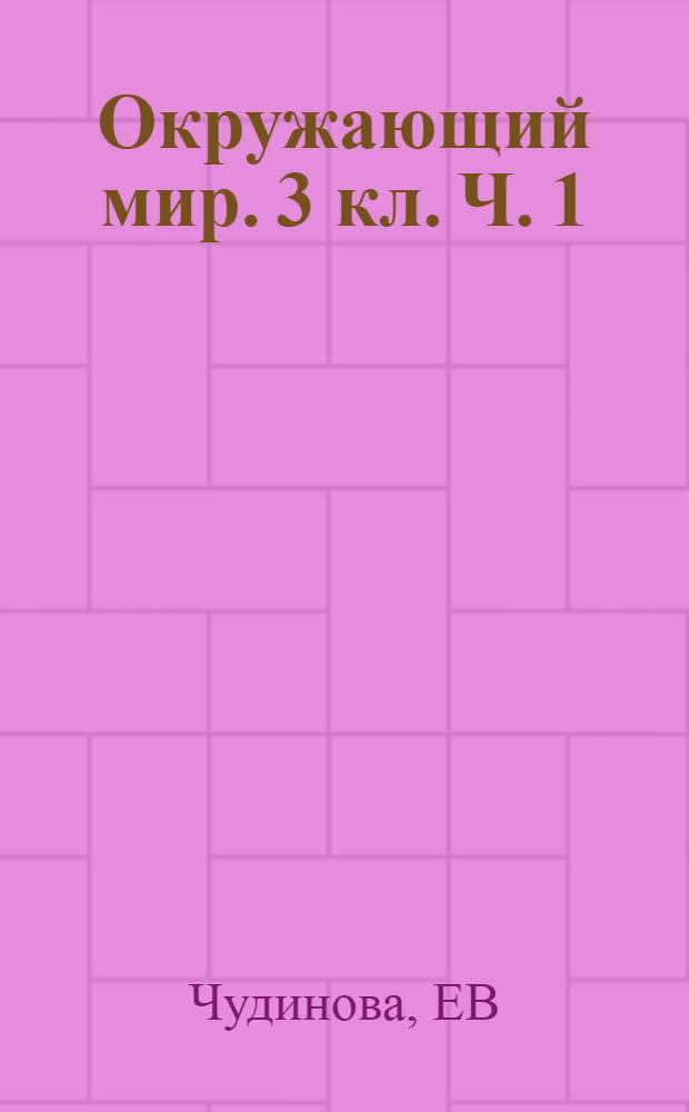 Окружающий мир. 3 кл. Ч. 1