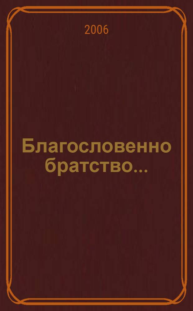 Благословенно братство ... : 15-летию возрождения монашеской жизни в Рождество-Богородичном Санаксарском монастыре посвящается