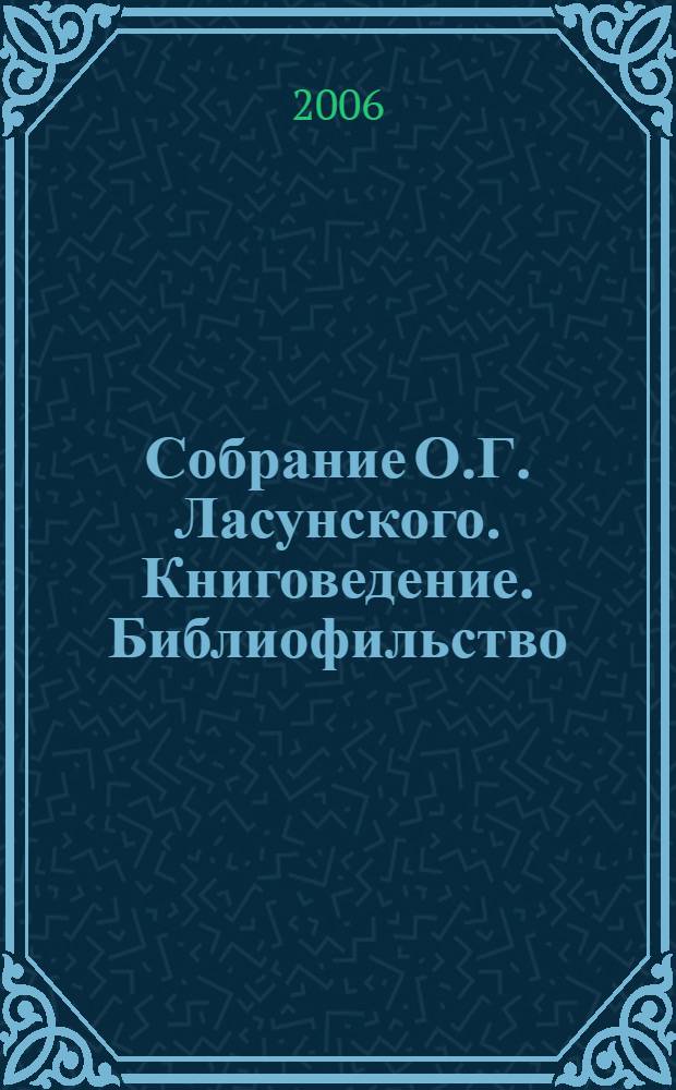 Собрание О.Г. Ласунского. Книговедение. Библиофильство : аннотированный каталог