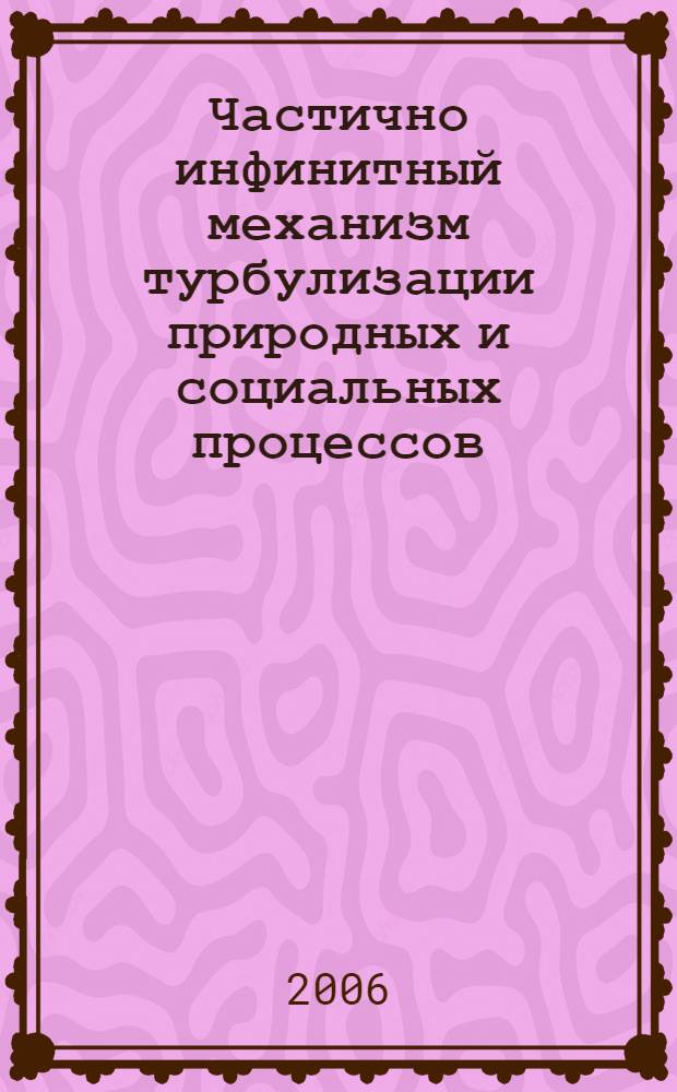 Частично инфинитный механизм турбулизации природных и социальных процессов