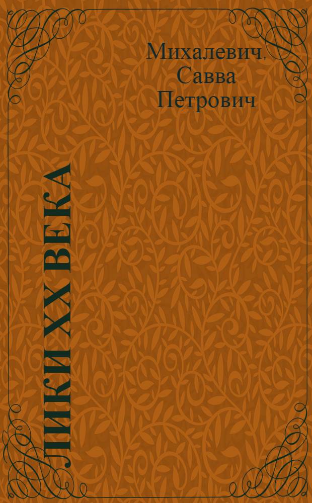 Лики ХХ века