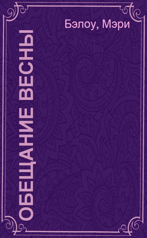 Обещание весны : роман