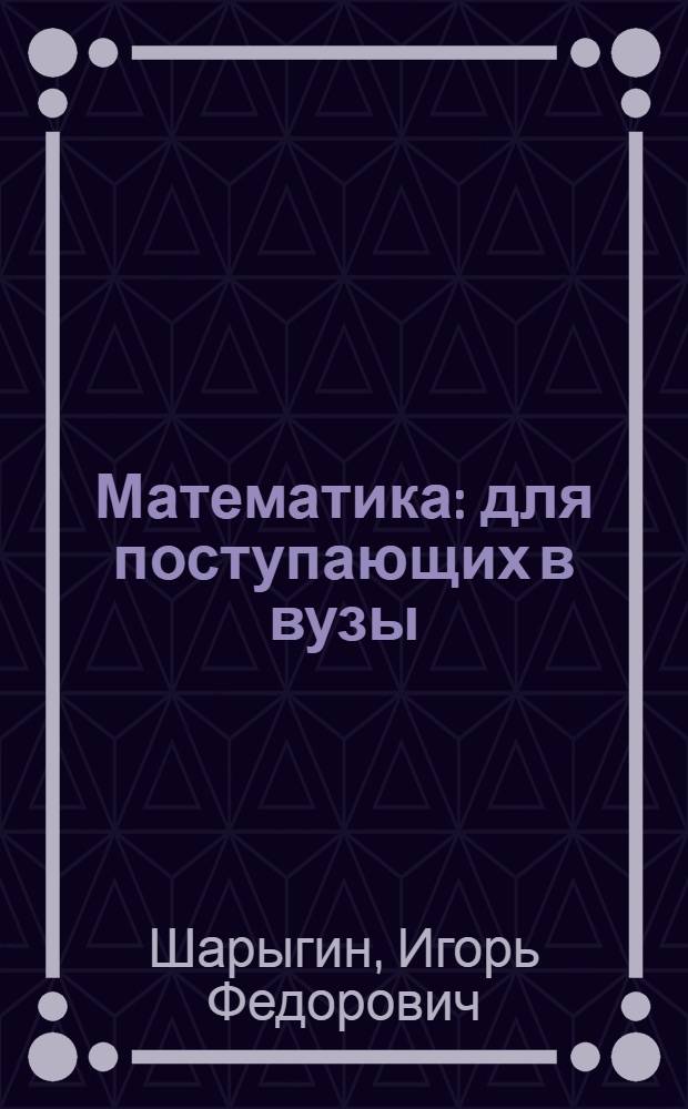 Математика : для поступающих в вузы