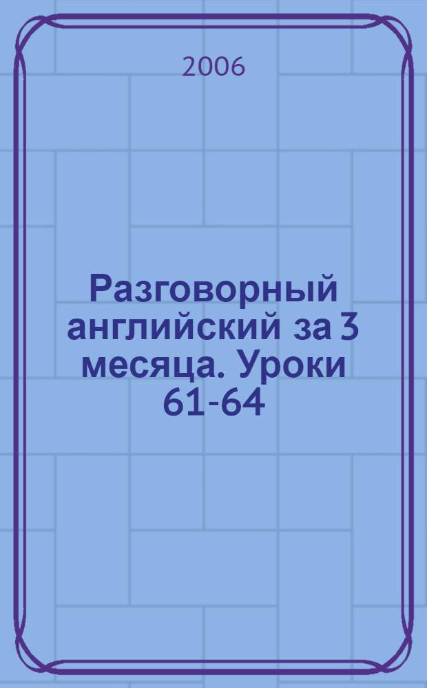 Разговорный английский за 3 месяца. [Уроки 61-64] : Я забыла паспорт ; Мне это сделают ; Спасите обезьян! ; Избегай стрессов