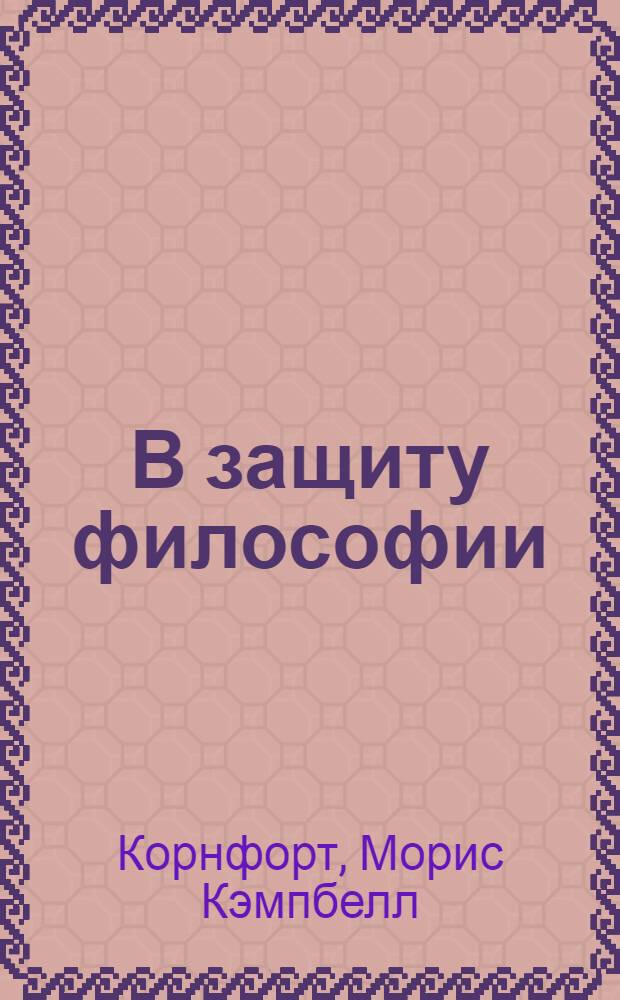 В защиту философии = In defence of philosophy : против позитивизма и прагматизма