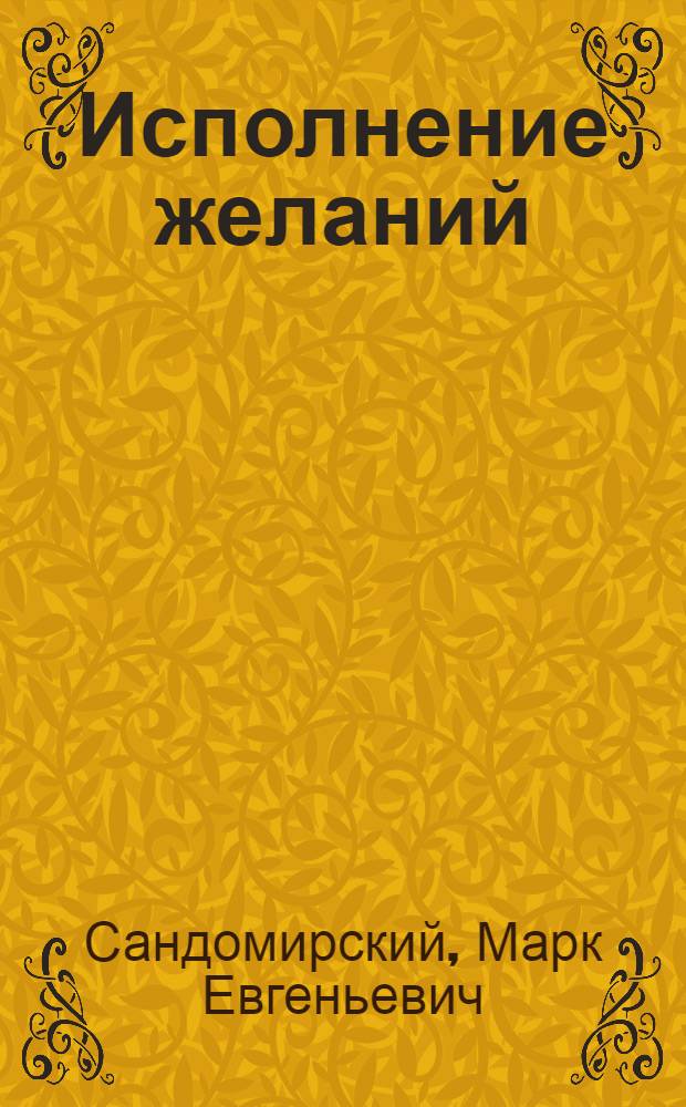 Исполнение желаний : новая технология успеха : для дистрибьютеров МЛМ