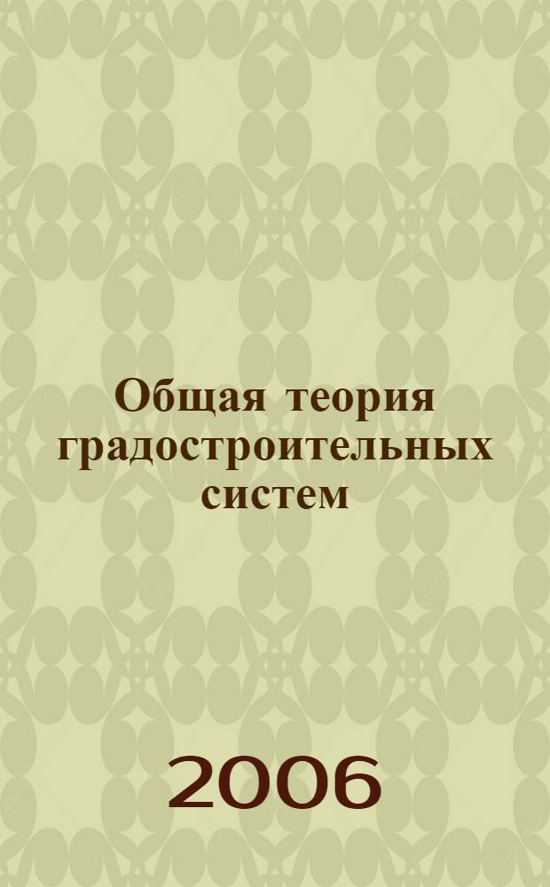Общая теория градостроительных систем : (методологическая концепция)