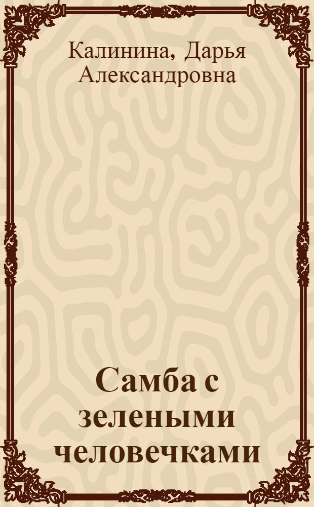 Самба с зелеными человечками : повесть