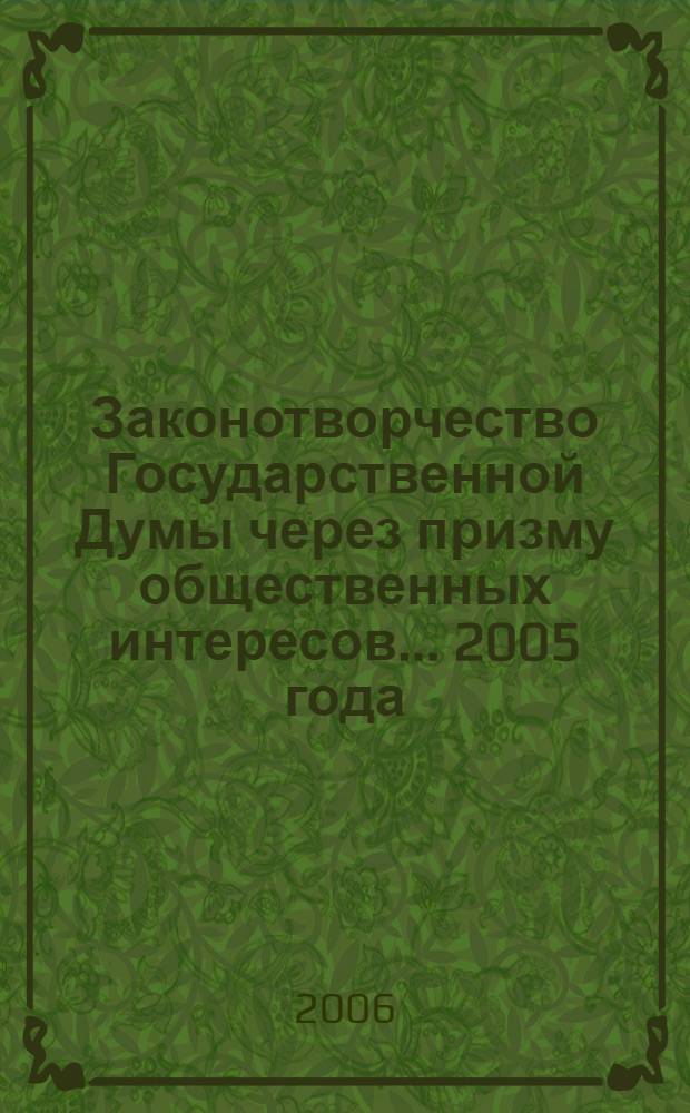 Законотворчество Государственной Думы через призму общественных интересов. ... 2005 года