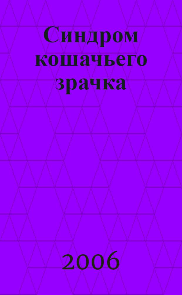 Синдром кошачьего зрачка : роман