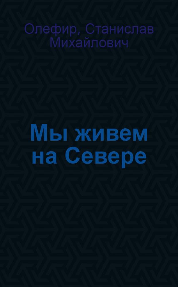 Мы живем на Севере : пособие по внеклассному чтению воспитателям детских садов, учителям и учащимся школ, а также их родителям северных регионов России