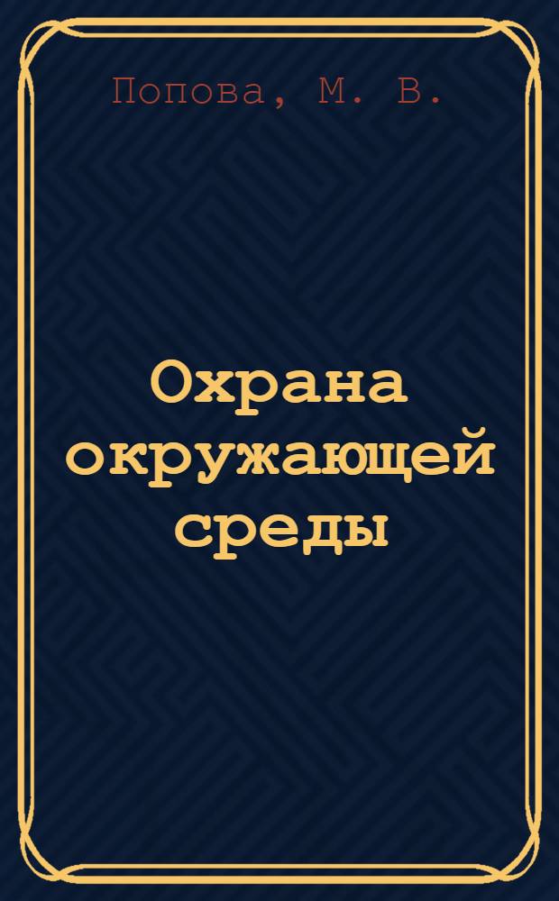 Охрана окружающей среды: учебн. пособие