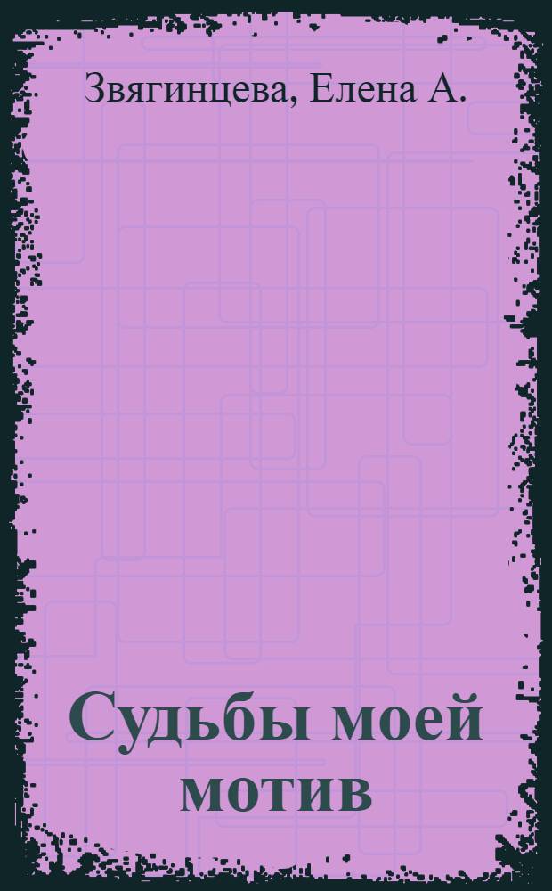 Судьбы моей мотив : стихи