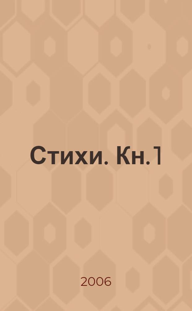 Стихи. Кн. 1