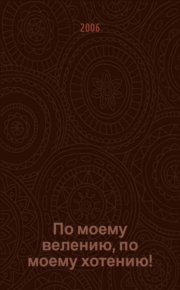 По моему велению, по моему хотению! : Системное НЛП: психотехника успеха