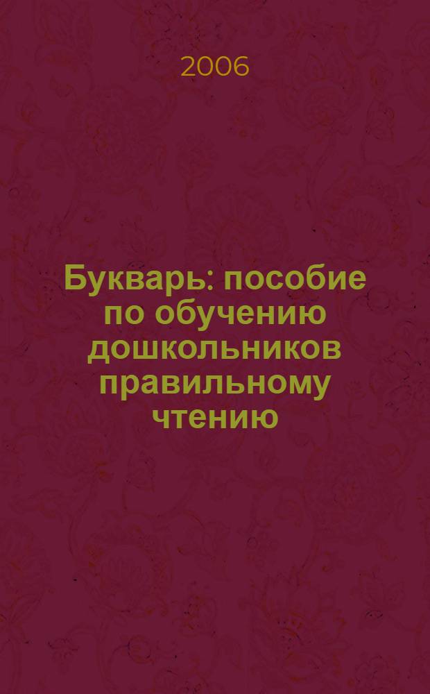 Букварь : пособие по обучению дошкольников правильному чтению : сочетание традиционной и оригинальной логопедической методик