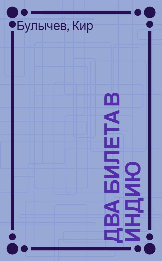 Два билета в Индию : фантастические повести