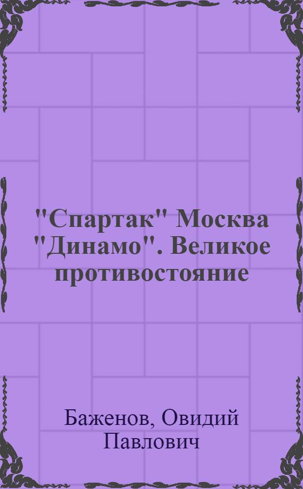 "Спартак" Москва "Динамо". Великое противостояние : все матчи в чемпионатах СССР 1936-1991 годов