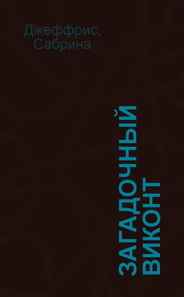 Загадочный виконт : роман