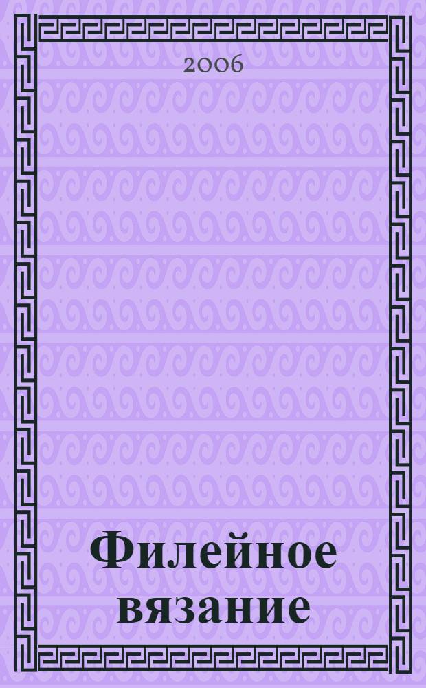 Филейное вязание : мастер-класс