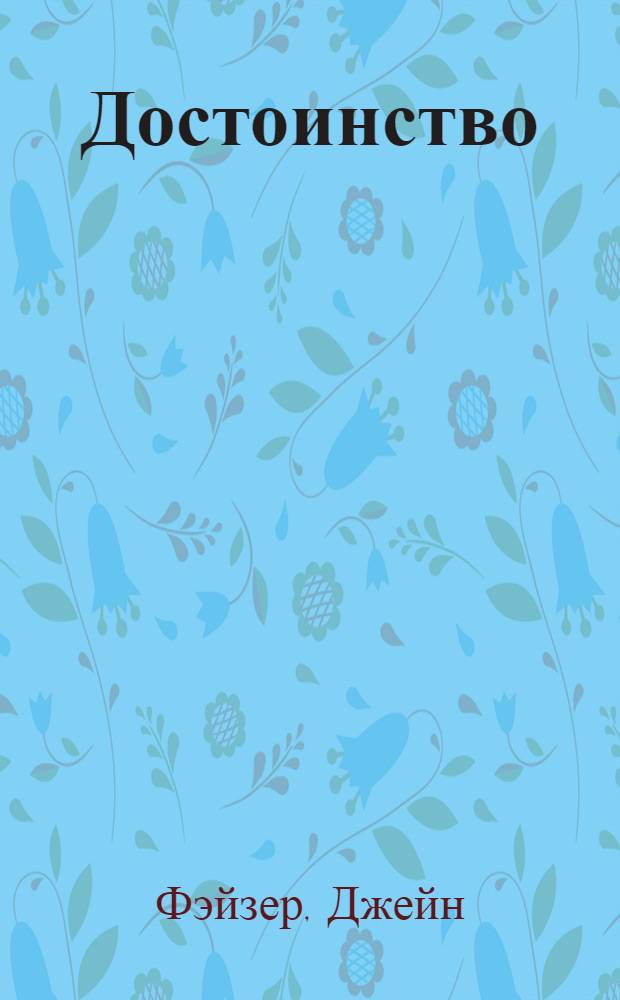 Достоинство : роман