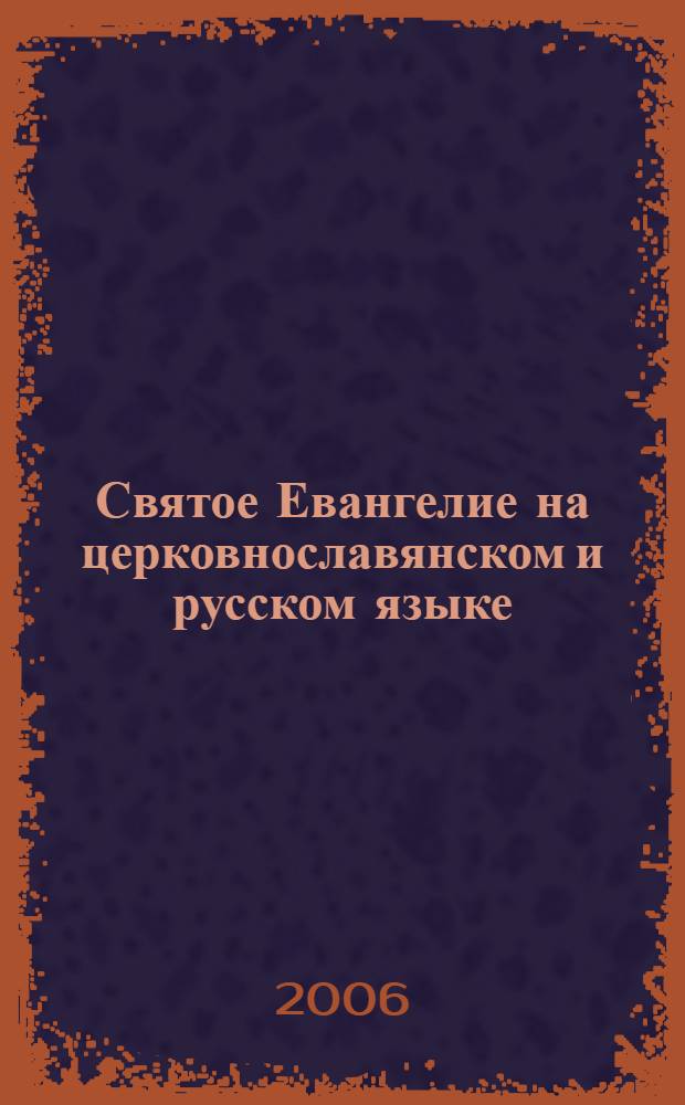 Святое Евангелие на церковнославянском и русском языке : (с зачалами)