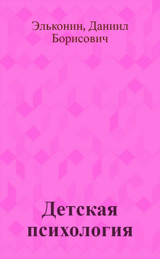 Детская психология : учебное пособие для студентов высших учебных заведений, обучающихся по направлению и специальностям психологии