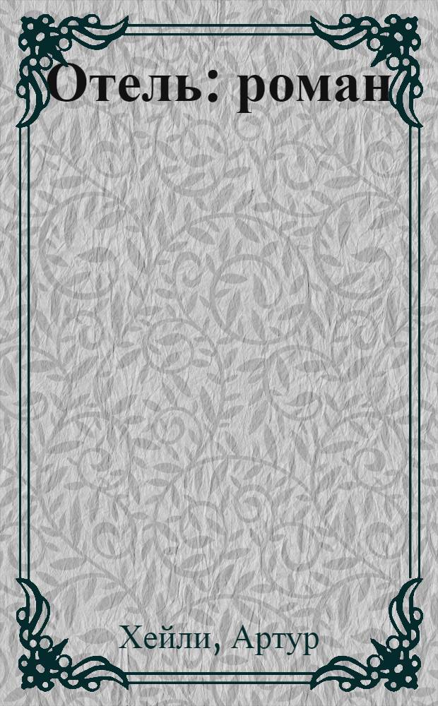 Отель : роман
