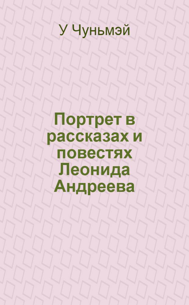 Портрет в рассказах и повестях Леонида Андреева : монография