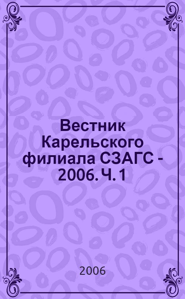 Вестник Карельского филиала СЗАГС - 2006. Ч. 1