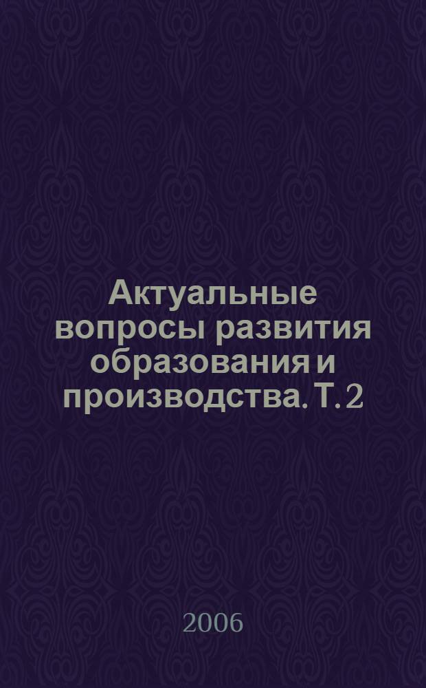 Актуальные вопросы развития образования и производства. Т. 2