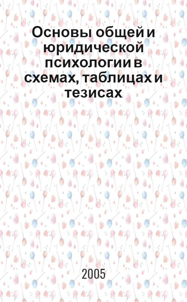 Основы общей и юридической психологии в схемах, таблицах и тезисах : учебное пособие : для курсантов и слушателей юридического профиля, изучающих общую и юридическую психологию