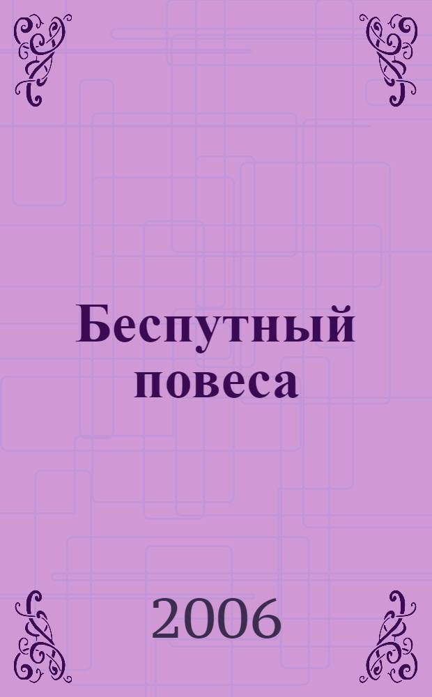 Беспутный повеса : роман