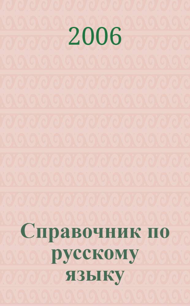 Справочник по русскому языку : правописание, произношение, литературное редактирование