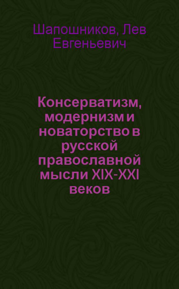 Консерватизм, модернизм и новаторство в русской православной мысли XIX-XXI веков